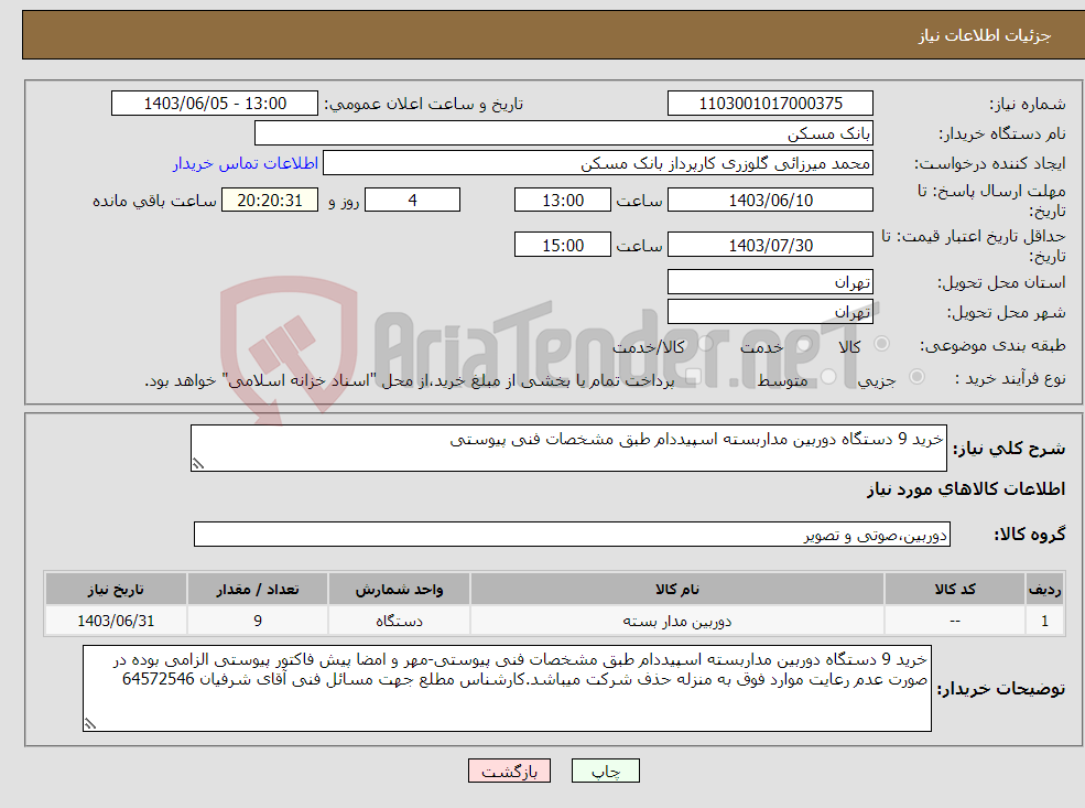 تصویر کوچک آگهی نیاز انتخاب تامین کننده-خرید 9 دستگاه دوربین مداربسته اسپیددام طبق مشخصات فنی پیوستی