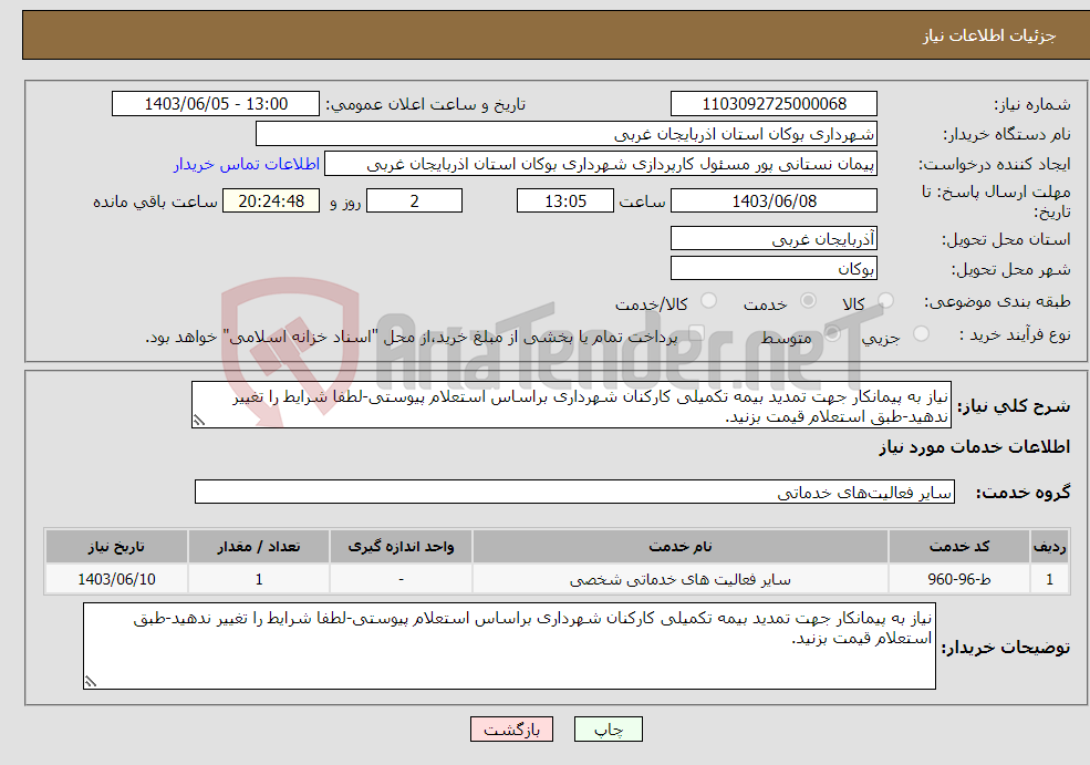 تصویر کوچک آگهی نیاز انتخاب تامین کننده-نیاز به پیمانکار جهت تمدید بیمه تکمیلی کارکنان شهرداری براساس استعلام پیوستی-لطفا شرایط را تغییر ندهید-طبق استعلام قیمت بزنید.