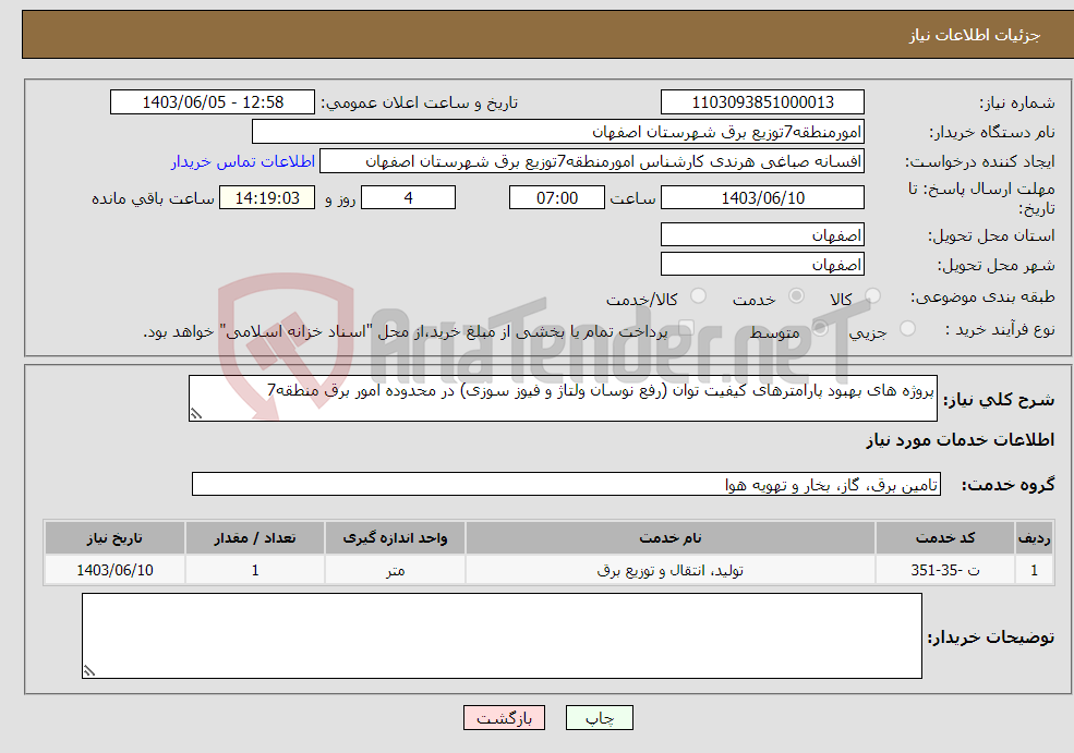 تصویر کوچک آگهی نیاز انتخاب تامین کننده-پروژه های بهبود پارامترهای کیفیت توان (رفع نوسان ولتاژ و فیوز سوزی) در محدوده امور برق منطقه7