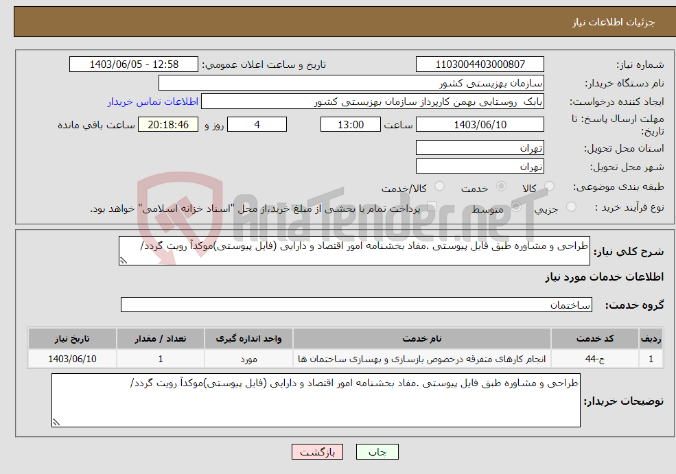 تصویر کوچک آگهی نیاز انتخاب تامین کننده-طراحی و مشاوره طبق فایل پیوستی .مفاد بخشنامه امور اقتصاد و دارایی (فایل پیوستی)موکدآ رویت گردد/