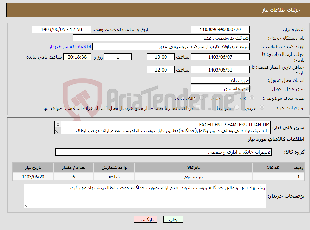 تصویر کوچک آگهی نیاز انتخاب تامین کننده-EXCELLENT SEAMLESS TITANIUM ارائه پیشنهاد فنی ومالی دقیق وکامل(جداگانه)مطابق فایل پیوست الزامیست.عدم ارائه موجب ابطال پیشنهاد میگردد.تسویه2ماهه