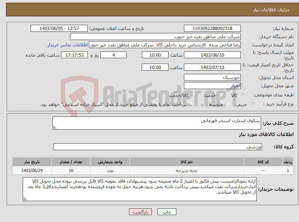 تصویر کوچک آگهی نیاز انتخاب تامین کننده-سکوی استارت استخر قهرمانی