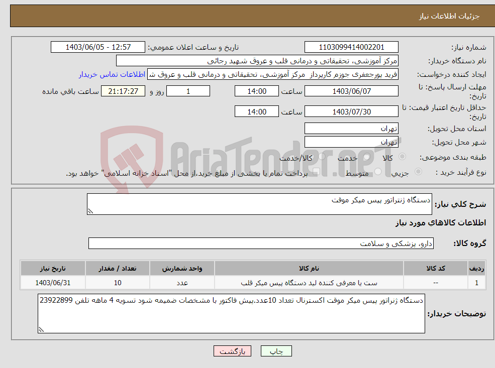 تصویر کوچک آگهی نیاز انتخاب تامین کننده-دستگاه ژنتراتور پیس میکر موقت