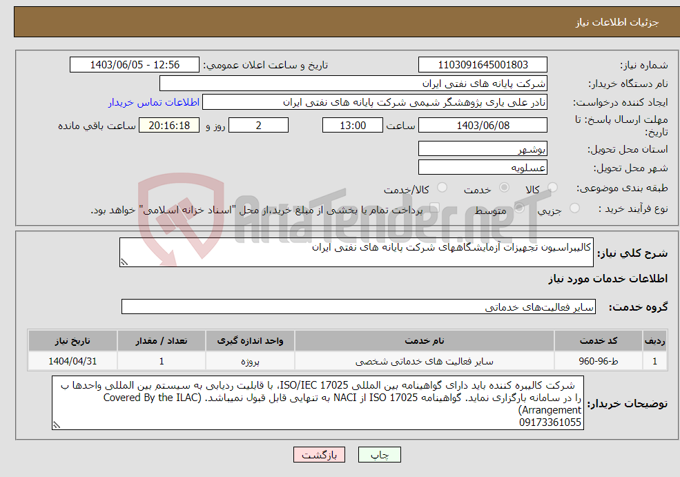 تصویر کوچک آگهی نیاز انتخاب تامین کننده-کالیبراسیون تجهیزات آزمایشگاههای شرکت پایانه های نفتی ایران
