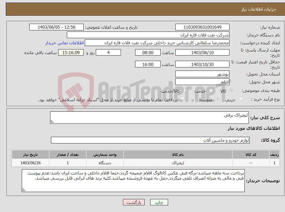 تصویر کوچک آگهی نیاز انتخاب تامین کننده-لیفتراک برقی