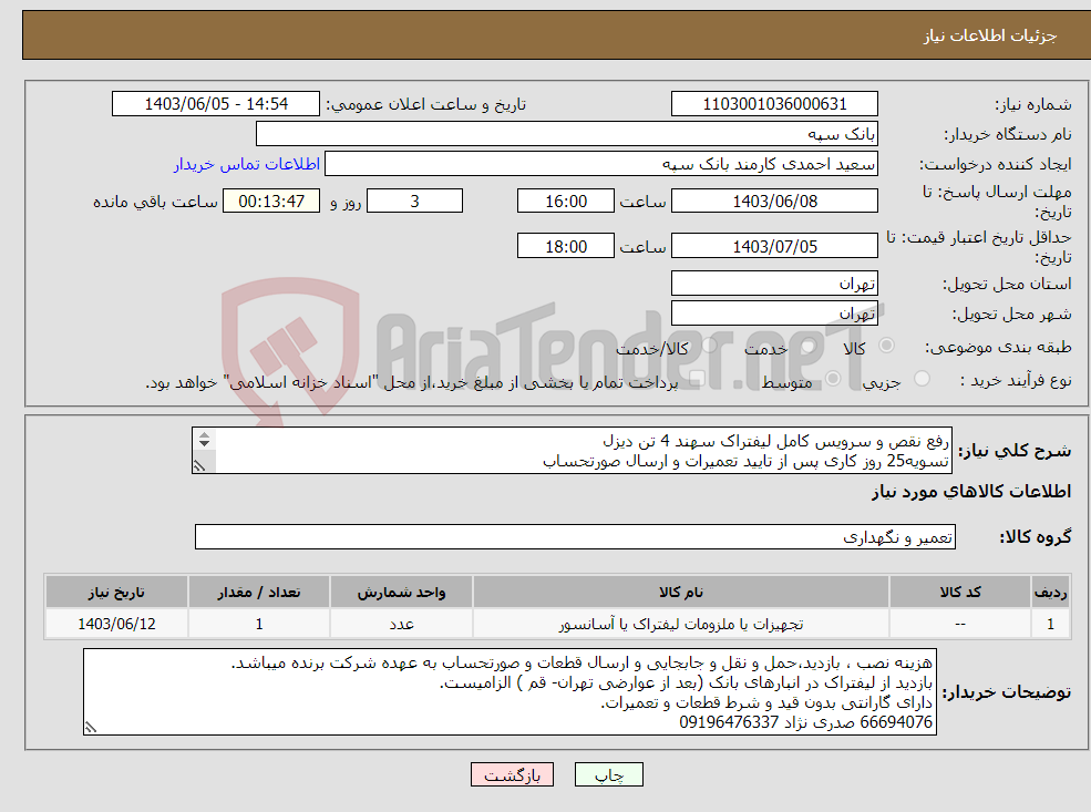 تصویر کوچک آگهی نیاز انتخاب تامین کننده-رفع نقص و سرویس کامل لیفتراک سهند 4 تن دیزل تسویه25 روز کاری پس از تایید تعمیرات و ارسال صورتحساب الصاق پیش فاکتور