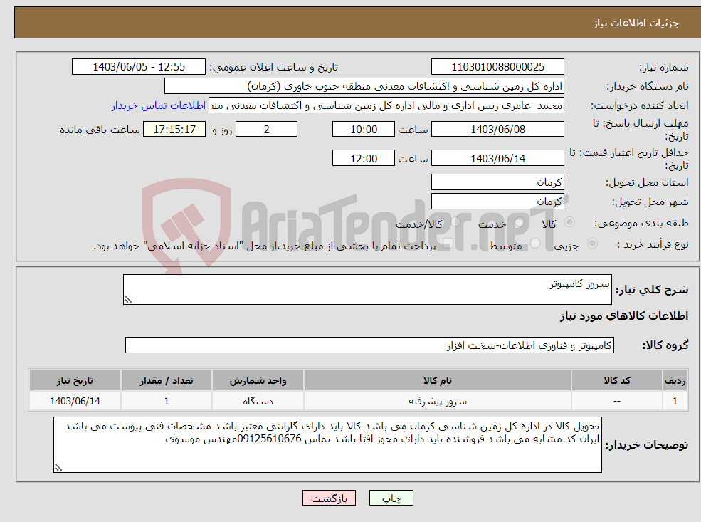 تصویر کوچک آگهی نیاز انتخاب تامین کننده-سرور کامپیوتر 