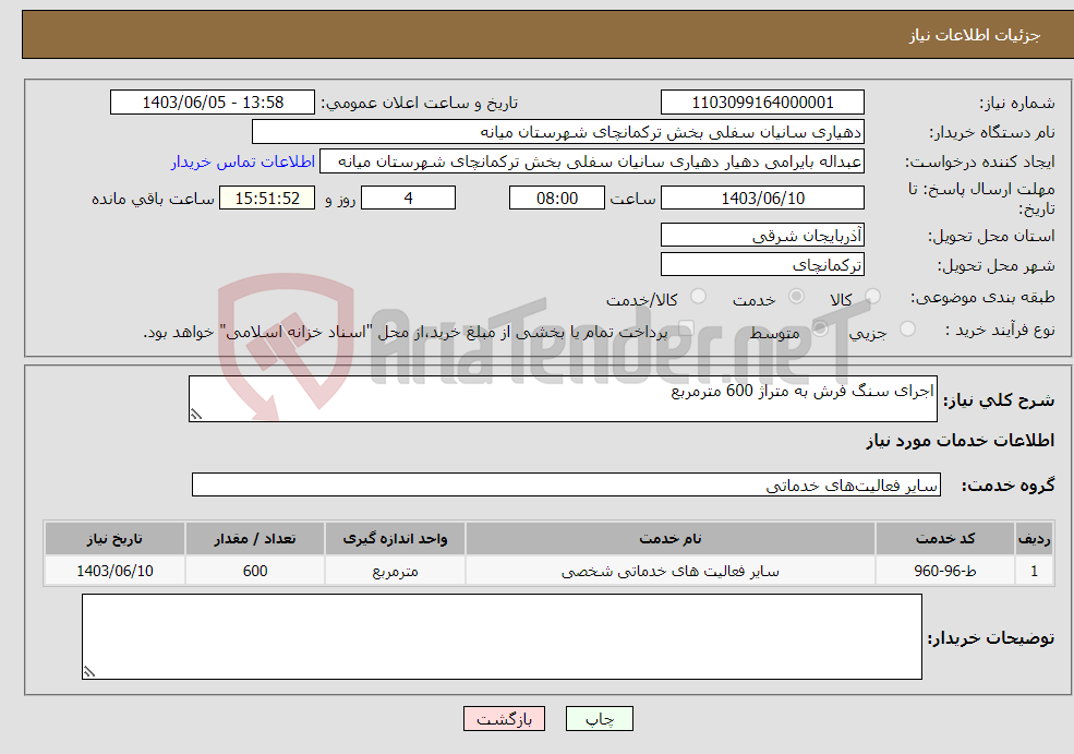 تصویر کوچک آگهی نیاز انتخاب تامین کننده-اجرای سنگ فرش به متراژ 600 مترمربع