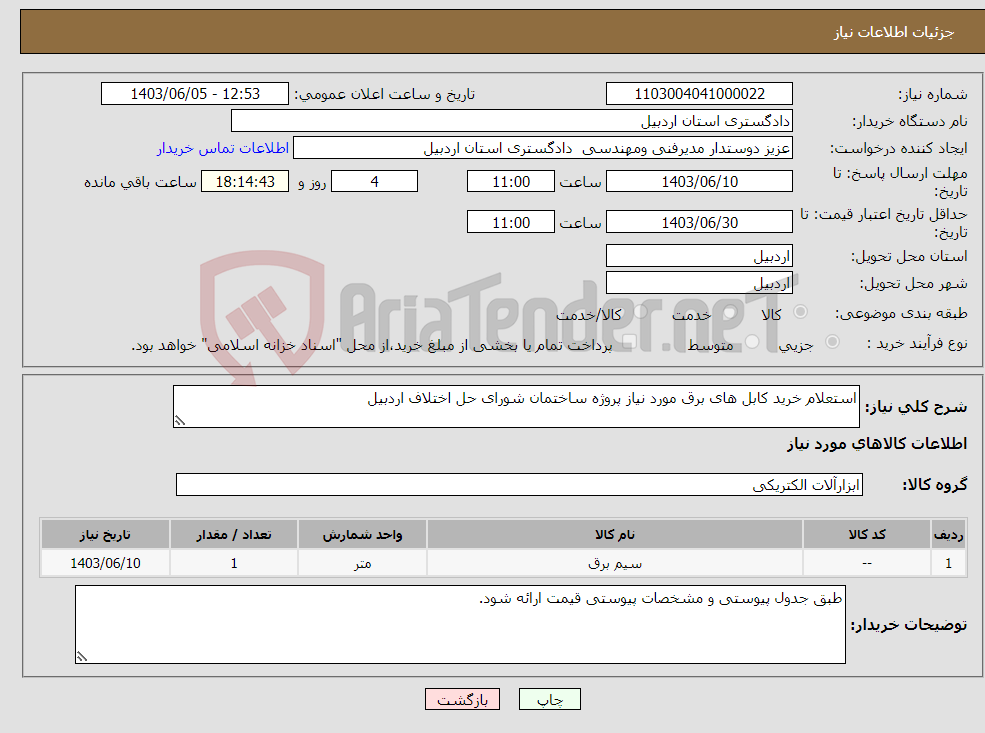 تصویر کوچک آگهی نیاز انتخاب تامین کننده-استعلام خرید کابل های برق مورد نیاز پروژه ساختمان شورای حل اختلاف اردبیل