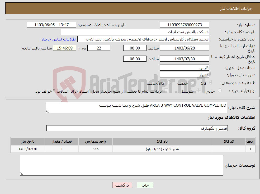تصویر کوچک آگهی نیاز انتخاب تامین کننده-ARCA 3 WAY CONTROL VALVE COMPLETED طبق شرح و دیتا شیت پیوست