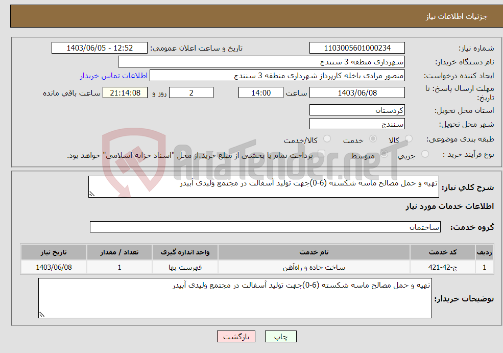 تصویر کوچک آگهی نیاز انتخاب تامین کننده-تهیه و حمل مصالح ماسه شکسته (6-0)جهت تولید آسفالت در مجتمع ولیدی آبیدر