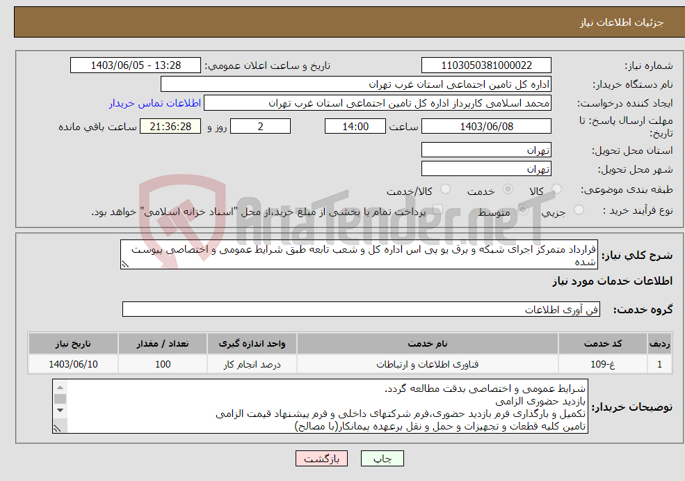 تصویر کوچک آگهی نیاز انتخاب تامین کننده-قرارداد متمرکز اجرای شبکه و برق یو پی اس اداره کل و شعب تابعه طبق شرایط عمومی و اختصاصی پیوست شده 