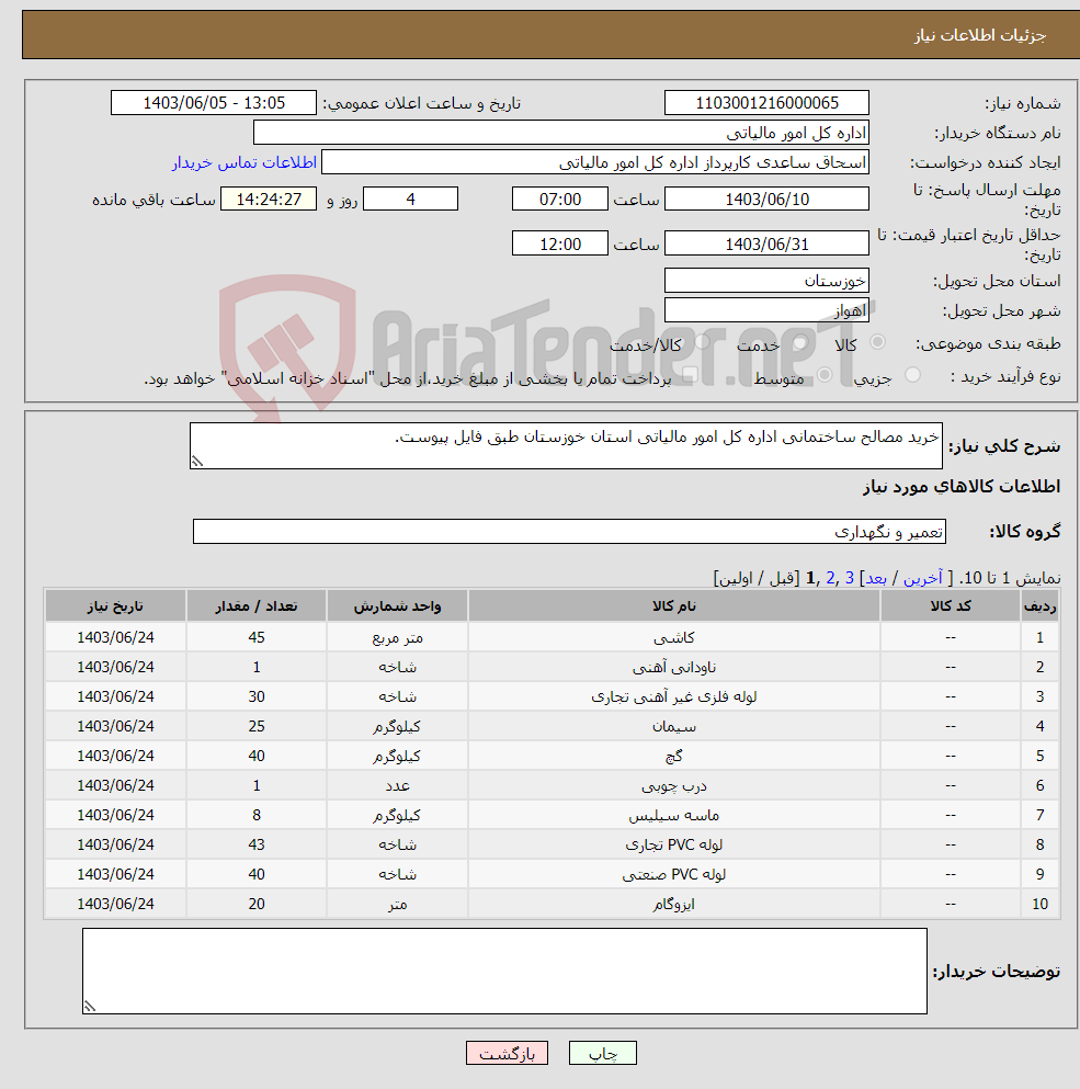 تصویر کوچک آگهی نیاز انتخاب تامین کننده-خرید مصالح ساختمانی اداره کل امور مالیاتی استان خوزستان طبق فایل پیوست.