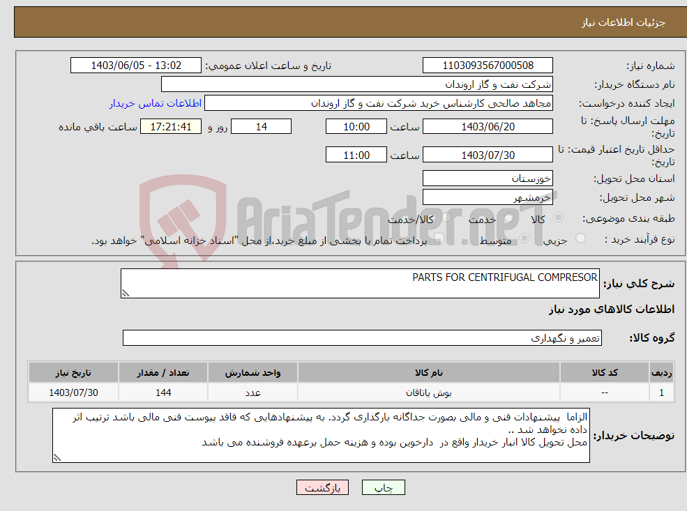 تصویر کوچک آگهی نیاز انتخاب تامین کننده-PARTS FOR CENTRIFUGAL COMPRESOR