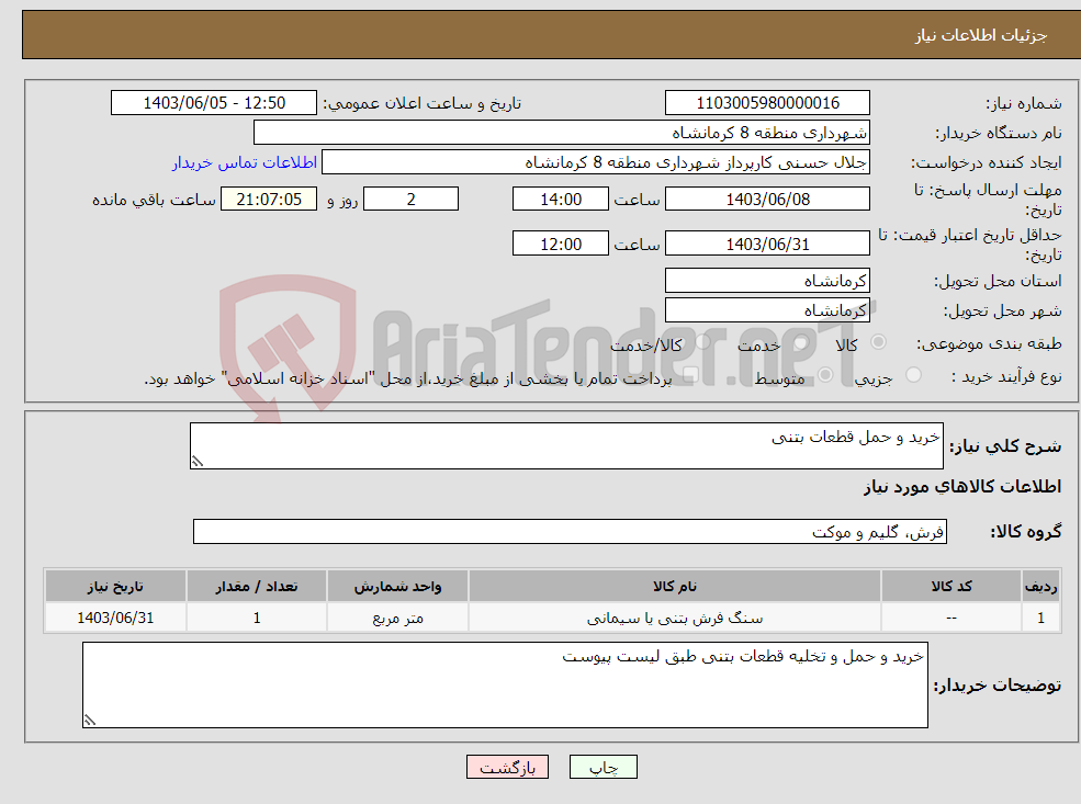 تصویر کوچک آگهی نیاز انتخاب تامین کننده-خرید و حمل قطعات بتنی 