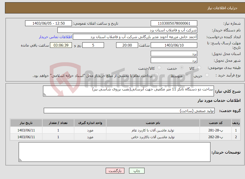 تصویر کوچک آگهی نیاز انتخاب تامین کننده-ساخت دو دستگاه تانکر 11 متر مکعبی جهت آبرسانی(نصب برروی شاسی بنز)