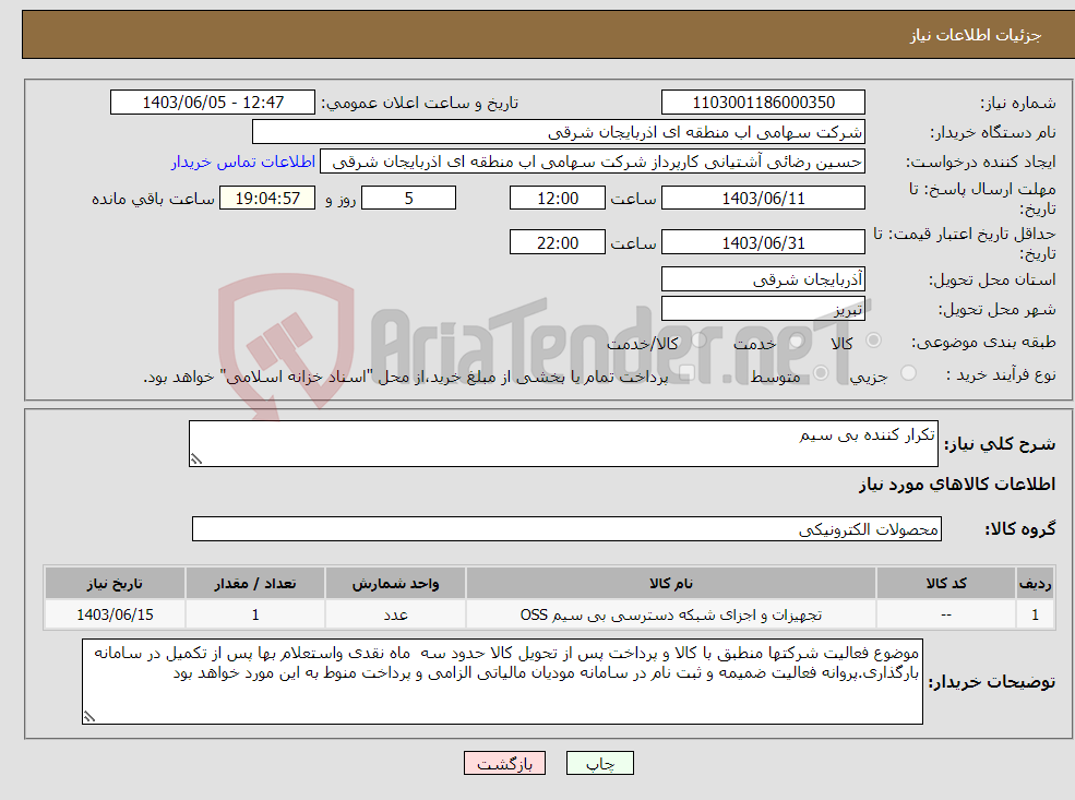 تصویر کوچک آگهی نیاز انتخاب تامین کننده-تکرار کننده بی سیم 