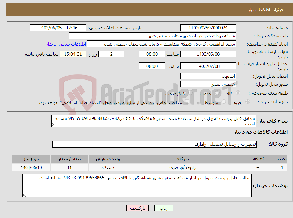 تصویر کوچک آگهی نیاز انتخاب تامین کننده-مطابق فایل پیوست تحویل در انبار شبکه خمینی شهر هماهنگی با اقای رضایی 09139658865 کد کالا مشابه است