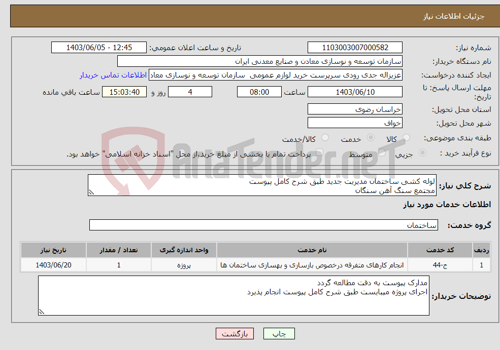 تصویر کوچک آگهی نیاز انتخاب تامین کننده-لوله کشی ساختمان مدیریت جدید طبق شرح کامل پیوست مجتمع سنگ آهن سنگان