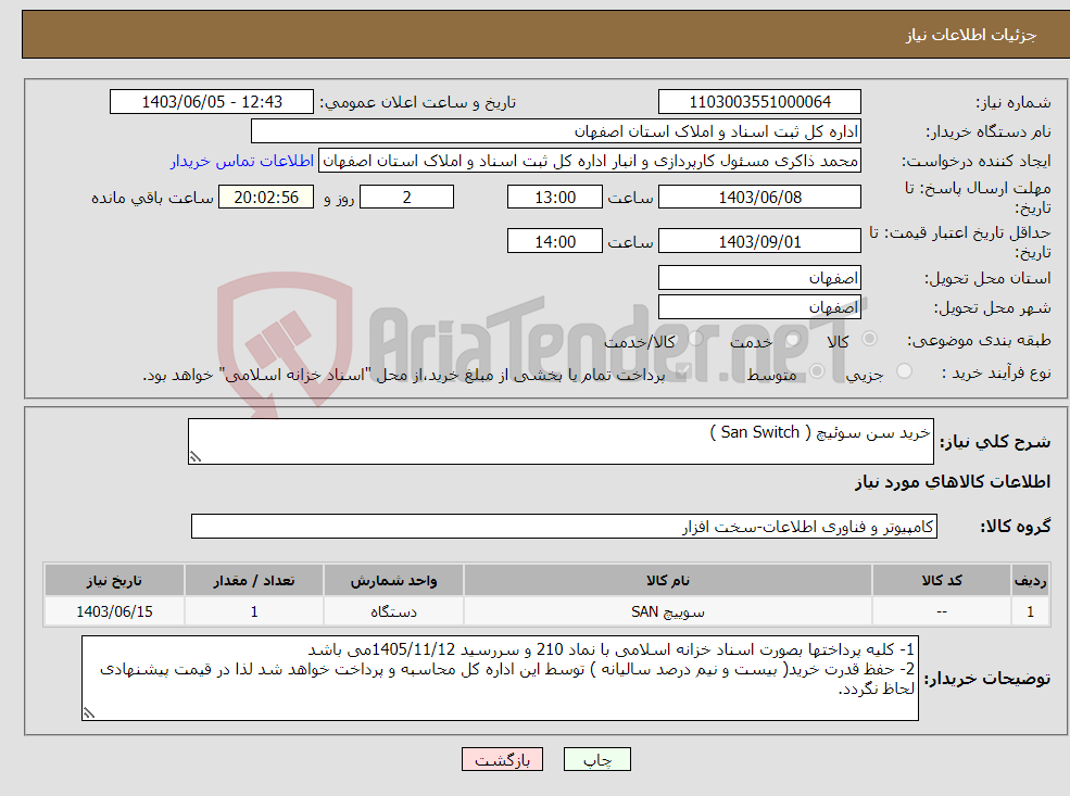 تصویر کوچک آگهی نیاز انتخاب تامین کننده-خرید سن سوئیچ ( San Switch )