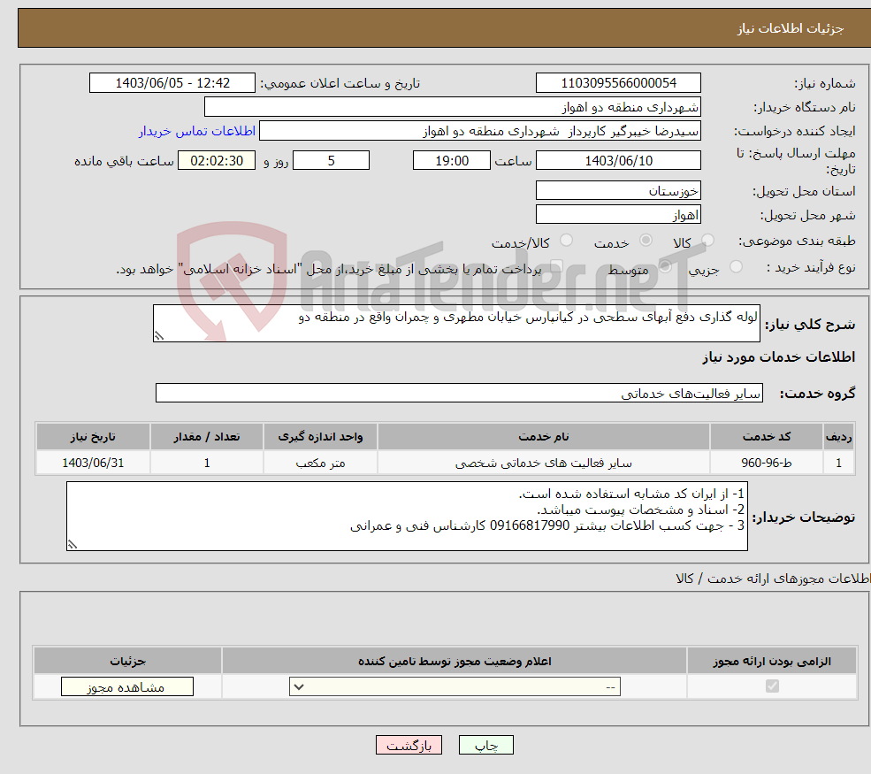 تصویر کوچک آگهی نیاز انتخاب تامین کننده-لوله گذاری دفع آبهای سطحی در کیانپارس خیابان مطهری و چمران واقع در منطقه دو 