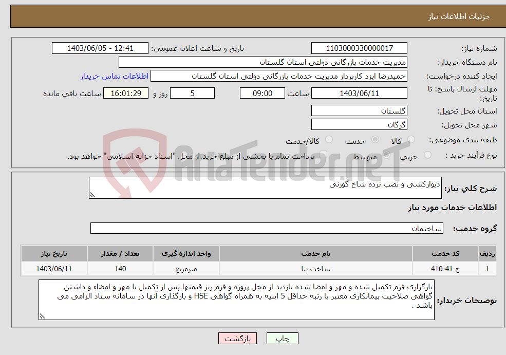 تصویر کوچک آگهی نیاز انتخاب تامین کننده-دیوارکشی و نصب نرده شاخ گوزنی