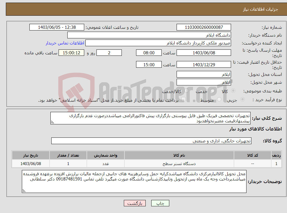 تصویر کوچک آگهی نیاز انتخاب تامین کننده-تجهیزات تخصصی فیزیک طبق فایل پیوستی بارگزاری پیش فاکتورالزامی میباشددرصورت عدم بارگزاری پیشنهادقیمت معتبرنخواهدبود