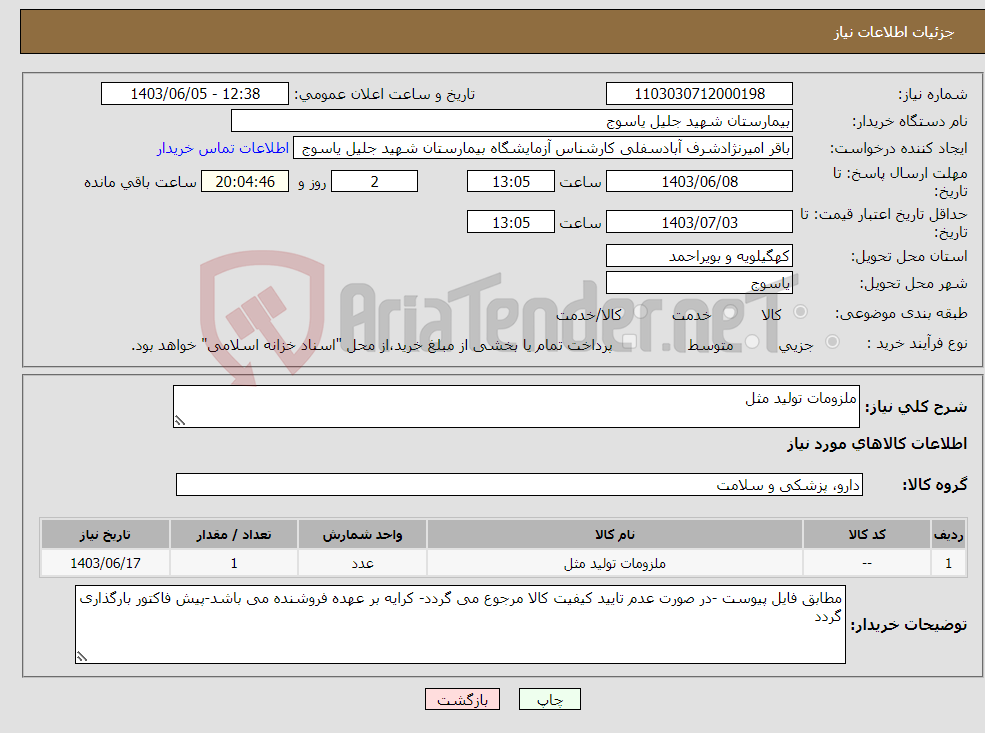 تصویر کوچک آگهی نیاز انتخاب تامین کننده-ملزومات تولید مثل