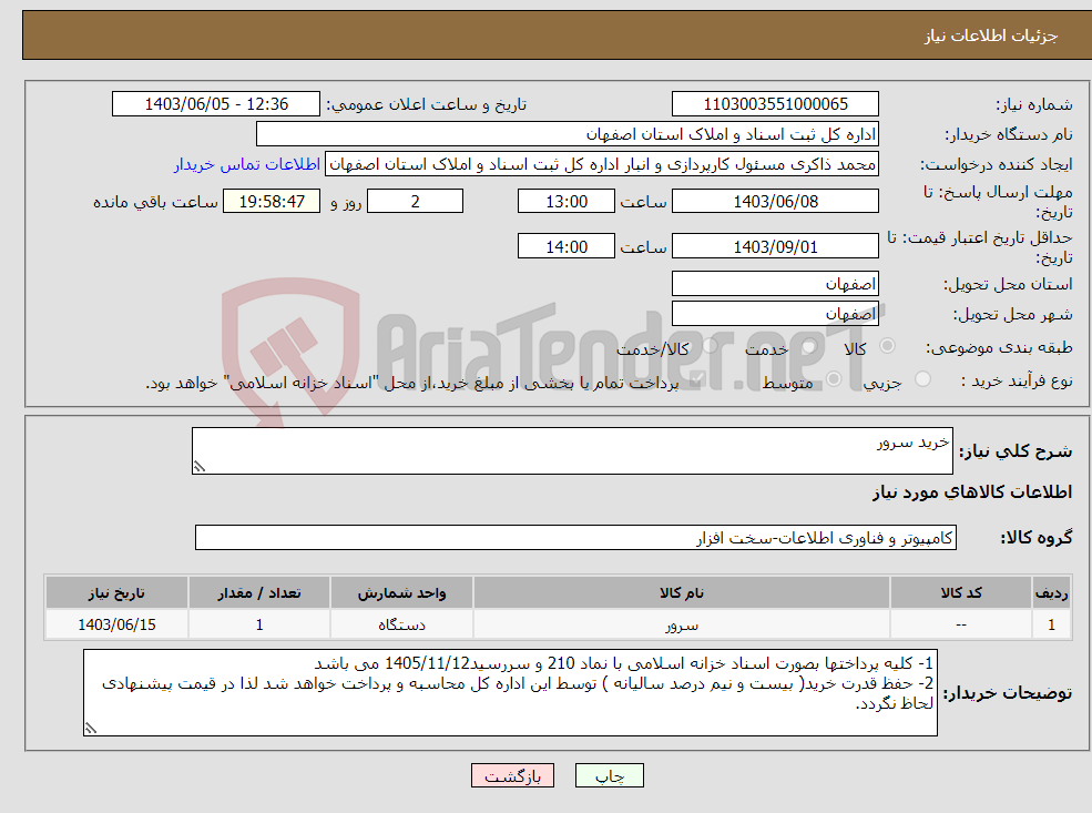 تصویر کوچک آگهی نیاز انتخاب تامین کننده-خرید سرور