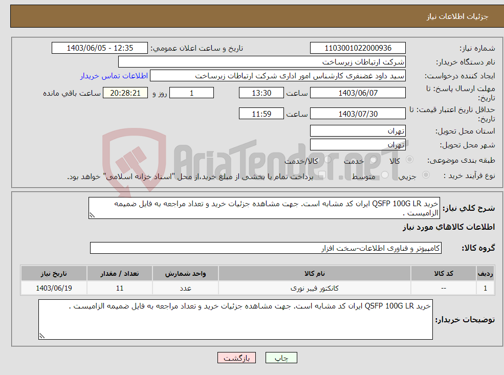 تصویر کوچک آگهی نیاز انتخاب تامین کننده-خرید QSFP 100G LR ایران کد مشابه است. جهت مشاهده جزئیات خرید و تعداد مراجعه به فایل ضمیمه الزامیست .