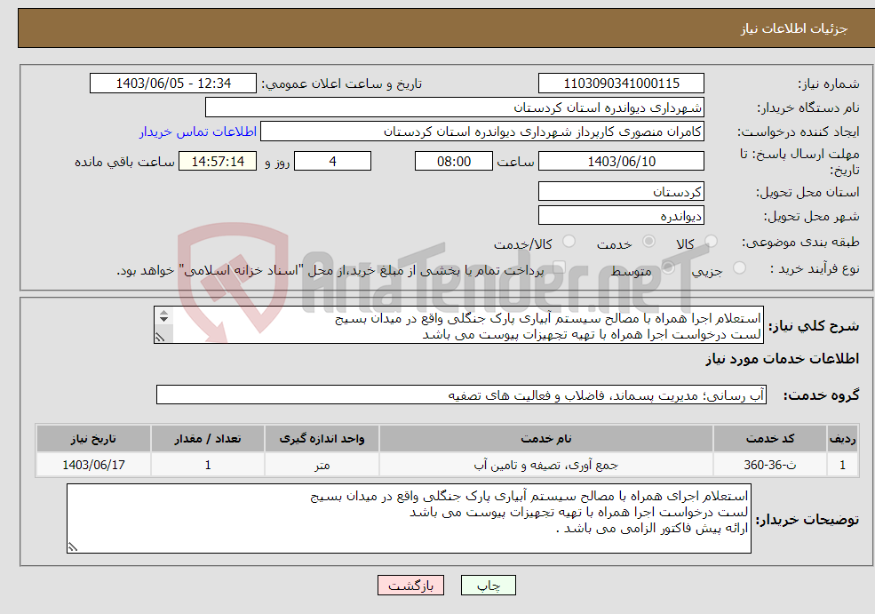 تصویر کوچک آگهی نیاز انتخاب تامین کننده-استعلام اجرا همراه با مصالح سیستم آبیاری پارک جنگلی واقع در میدان بسیج لست درخواست اجرا همراه با تهیه تجهیزات پیوست می باشد 