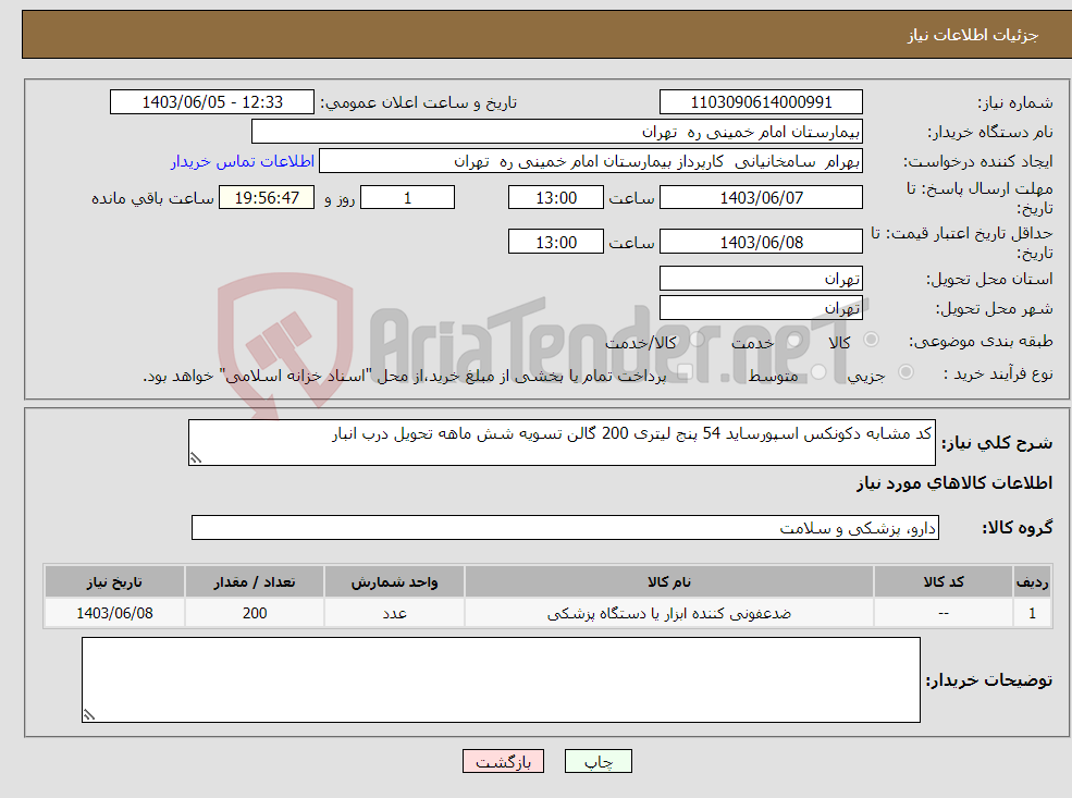 تصویر کوچک آگهی نیاز انتخاب تامین کننده-کد مشابه دکونکس اسپورساید 54 پنج لیتری 200 گالن تسویه شش ماهه تحویل درب انبار