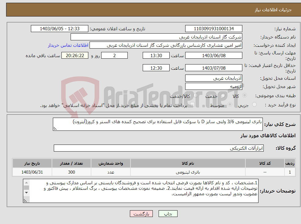 تصویر کوچک آگهی نیاز انتخاب تامین کننده-باتری لیتیومی 3/6 ولتی سایز D با سوکت قابل استفاده برای تصحیح کننده های الستر و کروز(آیترون)