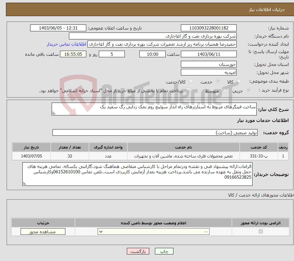 تصویر کوچک آگهی نیاز انتخاب تامین کننده-ساخت فینگرهای مربوط به استارترهای راه انداز سوئیچ روم نمک زدایی رگ سفید یک