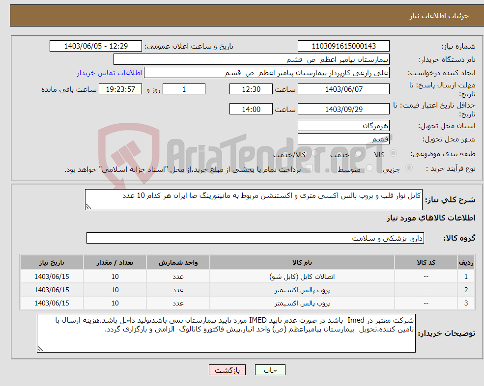 تصویر کوچک آگهی نیاز انتخاب تامین کننده-کابل نوار قلب و پروب پالس اکسی متری و اکستنشن مربوط به مانیتورینگ صا ایران هر کدام 10 عدد
