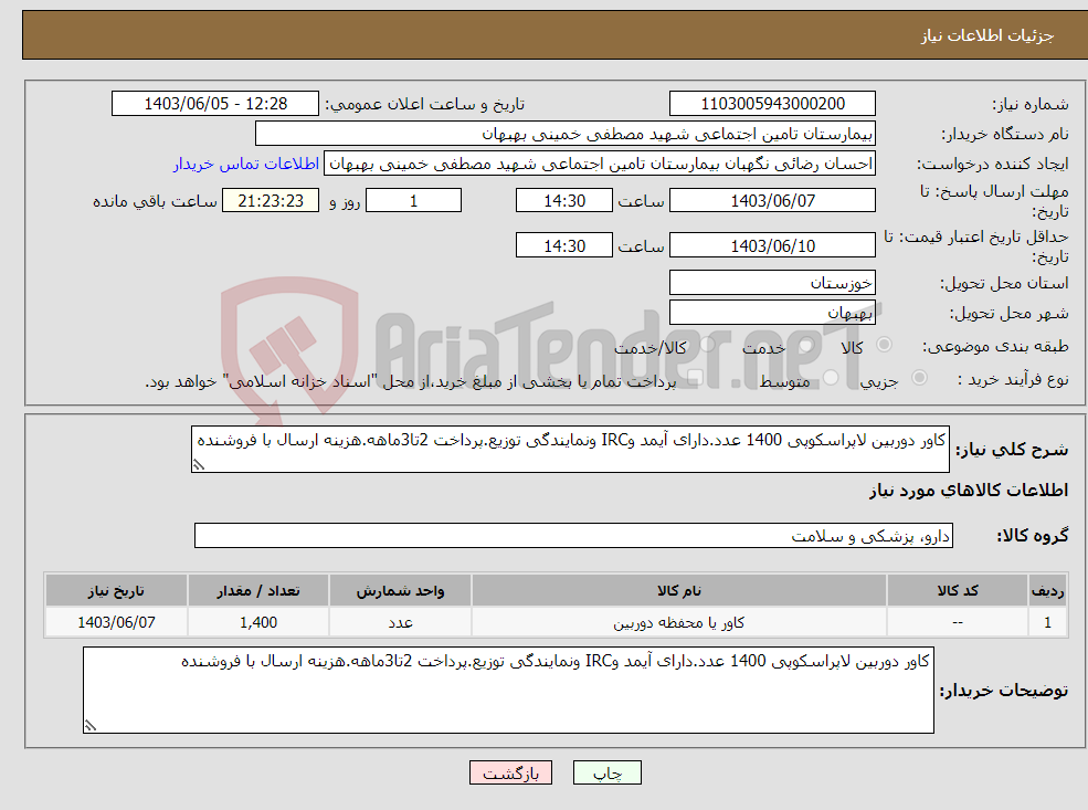 تصویر کوچک آگهی نیاز انتخاب تامین کننده-کاور دوربین لاپراسکوپی 1400 عدد.دارای آیمد وIRC ونمایندگی توزیع.پرداخت 2تا3ماهه.هزینه ارسال با فروشنده