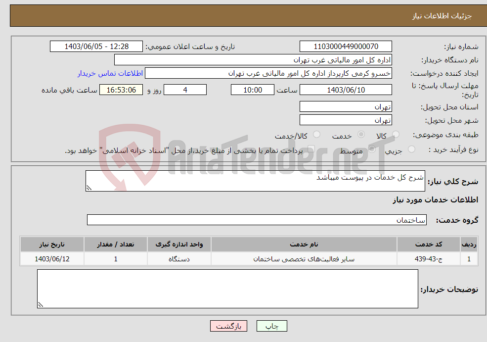 تصویر کوچک آگهی نیاز انتخاب تامین کننده-شرح کل خدمات در پیوست میباشد