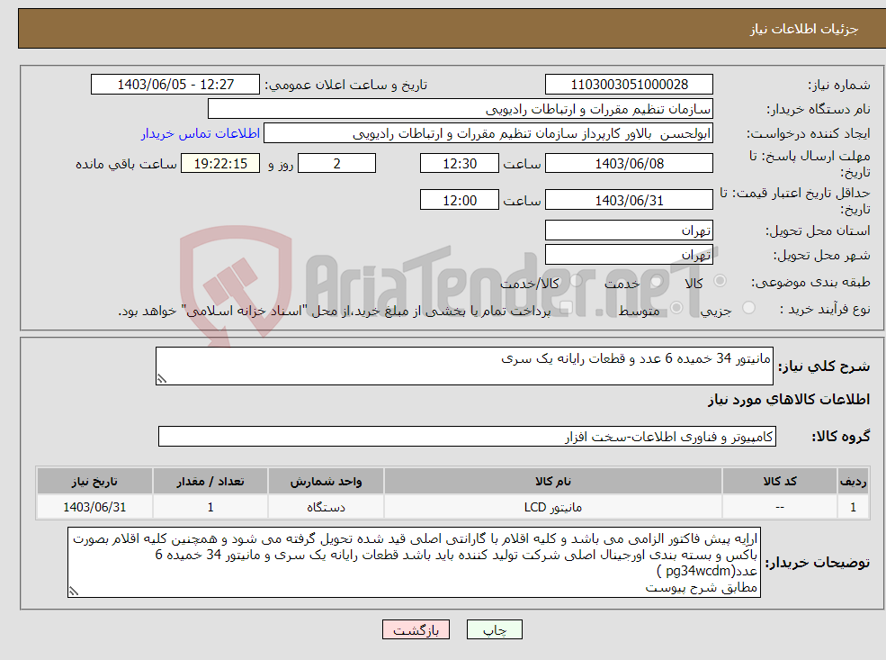 تصویر کوچک آگهی نیاز انتخاب تامین کننده-مانیتور 34 خمیده 6 عدد و قطعات رایانه یک سری