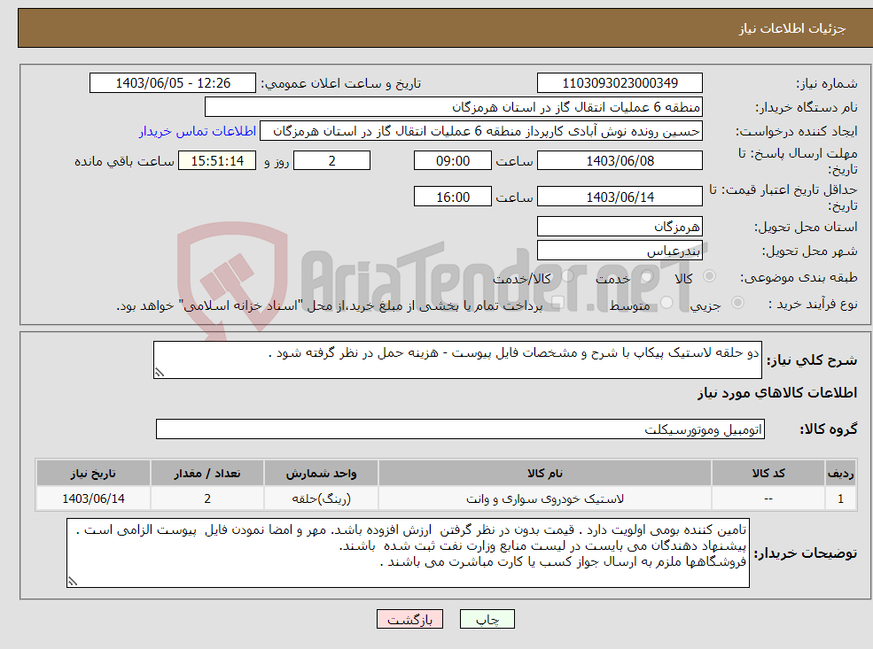 تصویر کوچک آگهی نیاز انتخاب تامین کننده-دو حلقه لاستیک پیکاپ با شرح و مشخصات فایل پیوست - هزینه حمل در نظر گرفته شود . 