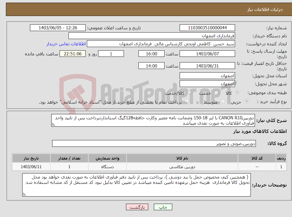 تصویر کوچک آگهی نیاز انتخاب تامین کننده-دوربینCANON R10 با لنز 18-150 وضمانت نامه معتبر وکارت حافظه128گیگ استانداردپرداخت پس از تایید واحد فناوری اطلاعات به صورت نقدی میباشد