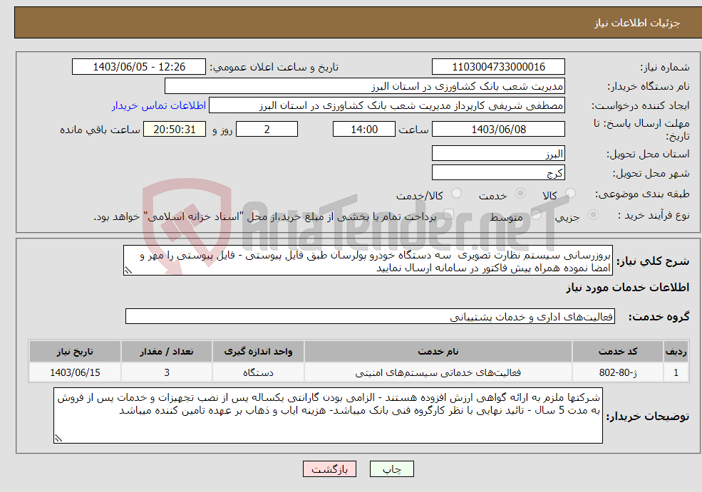 تصویر کوچک آگهی نیاز انتخاب تامین کننده-بروزرسانی سیستم نظارت تصویری سه دستگاه خودرو پولرسان طبق فایل پیوستی - فایل پیوستی را مهر و امضا نموده همراه پیش فاکتور در سامانه ارسال نمایید