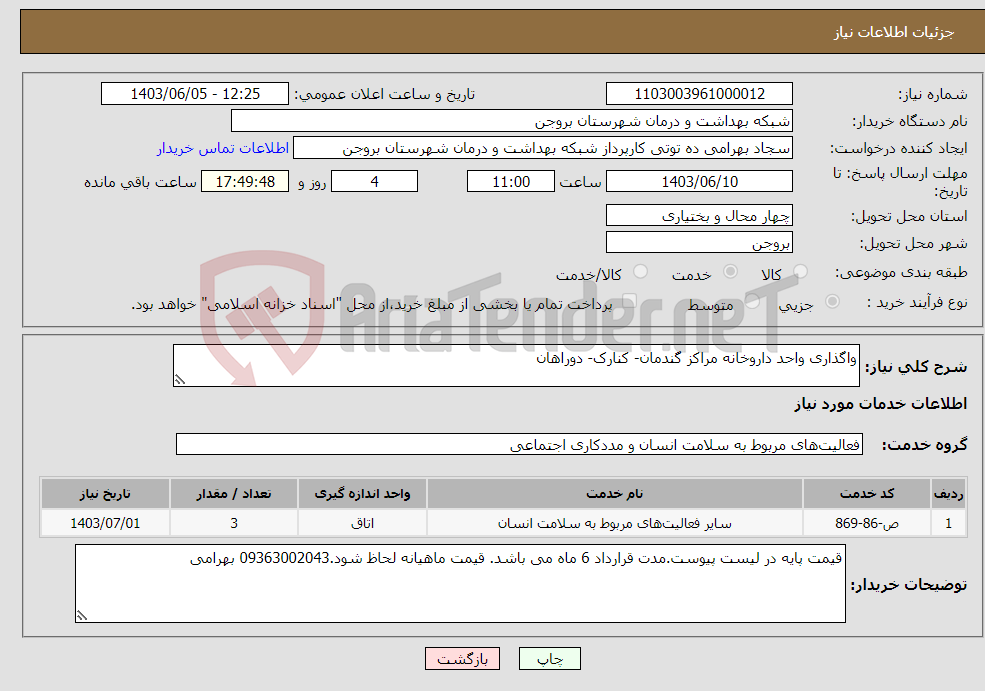 تصویر کوچک آگهی نیاز انتخاب تامین کننده-واگذاری واحد داروخانه مراکز گندمان- کنارک- دوراهان