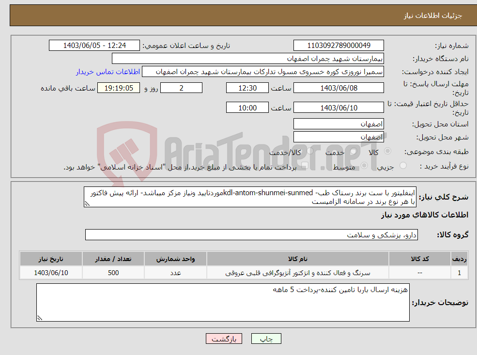 تصویر کوچک آگهی نیاز انتخاب تامین کننده-اینفلیتور با ست برند رستاک طب- kdl-antom-shunmei-sunmedموردتایید ونیاز مزکز میباشد- ارائه پیش فاکتور با هر نوع برند در سامانه الزامیست 
