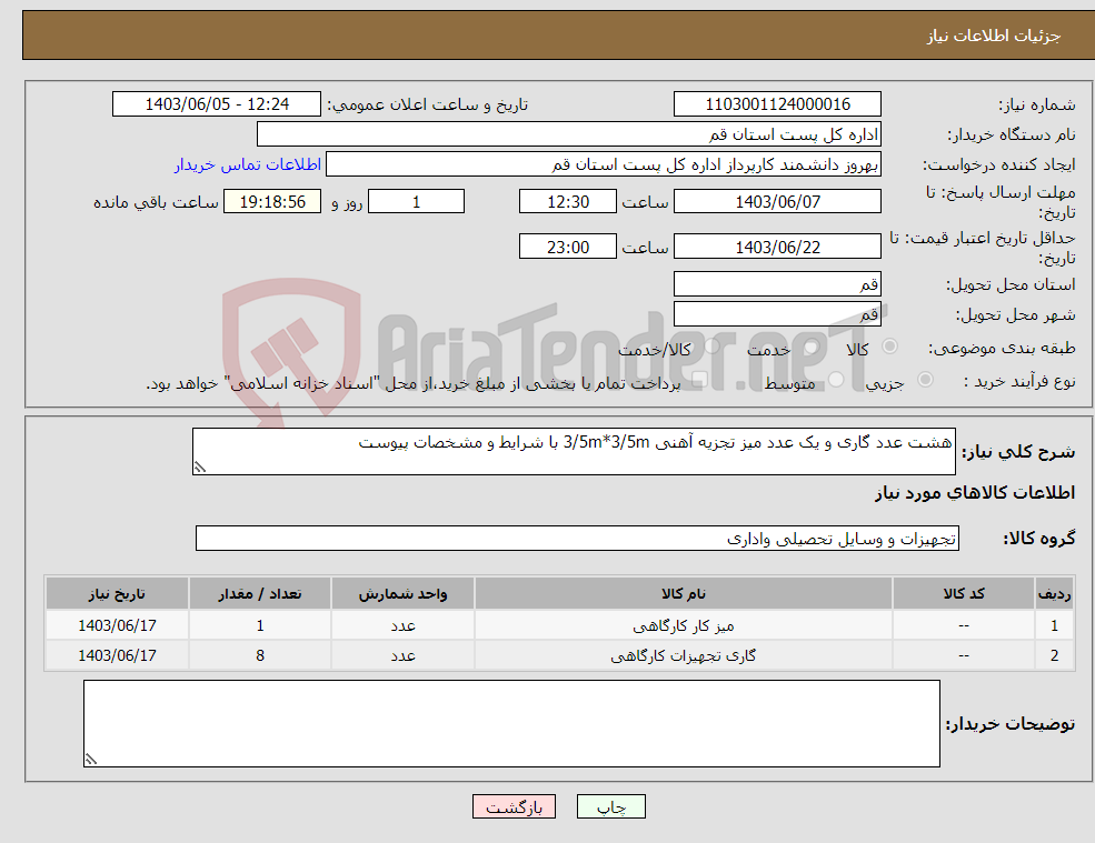 تصویر کوچک آگهی نیاز انتخاب تامین کننده-هشت عدد گاری و یک عدد میز تجزیه آهنی 3/5m*3/5m با شرایط و مشخصات پیوست