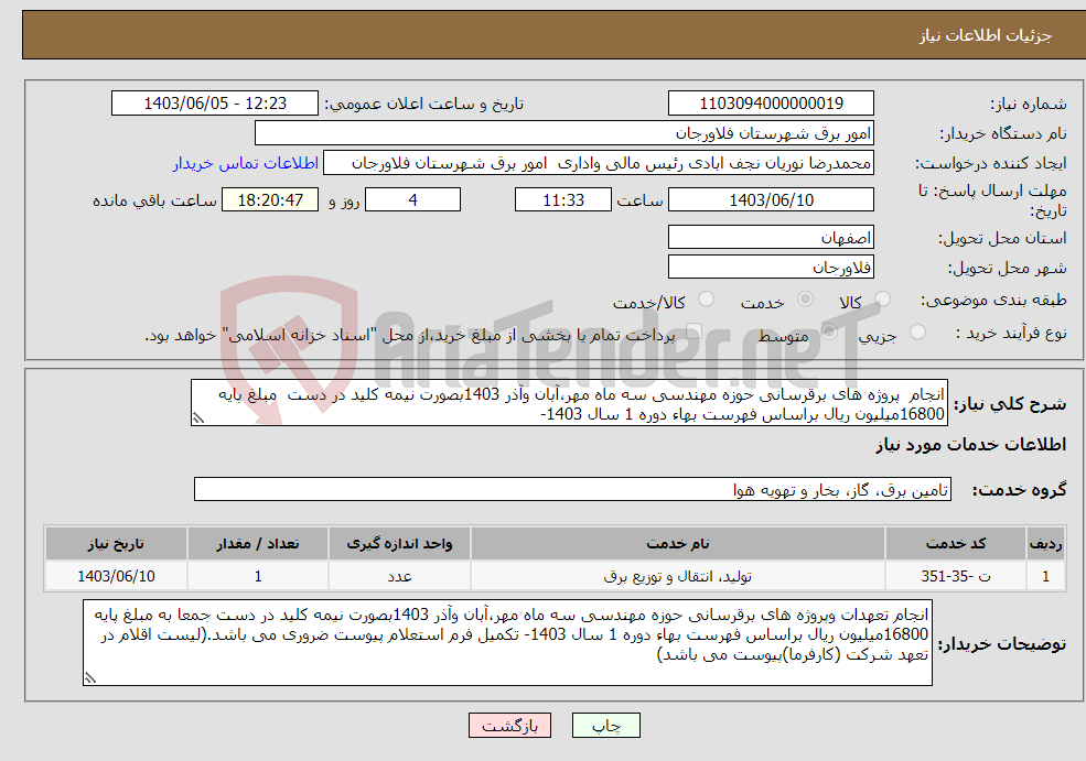 تصویر کوچک آگهی نیاز انتخاب تامین کننده-انجام پروژه های برقرسانی حوزه مهندسی سه ماه مهر،آبان وآذر 1403بصورت نیمه کلید در دست مبلغ پایه 16800میلیون ریال براساس فهرست بهاء دوره 1 سال 1403- 