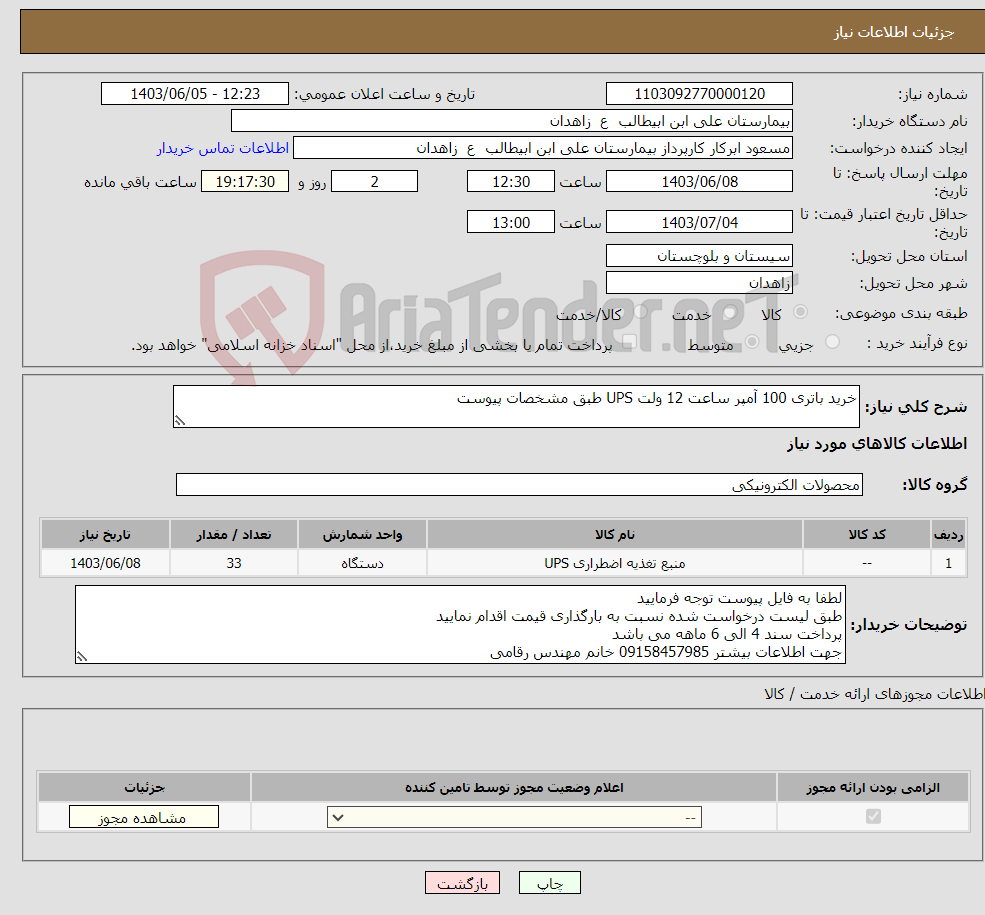تصویر کوچک آگهی نیاز انتخاب تامین کننده-خرید باتری 100 آمپر ساعت 12 ولت UPS طبق مشخصات پیوست