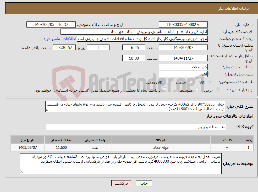 تصویر کوچک آگهی نیاز انتخاب تامین کننده-حوله ابعاد50*90 با تراکم400 هزینه حمل تا محل تحویل با تامین کننده می باشد درج نوع وابعاد حوله در قسمت توضیحات الزامی است(11600عدد)