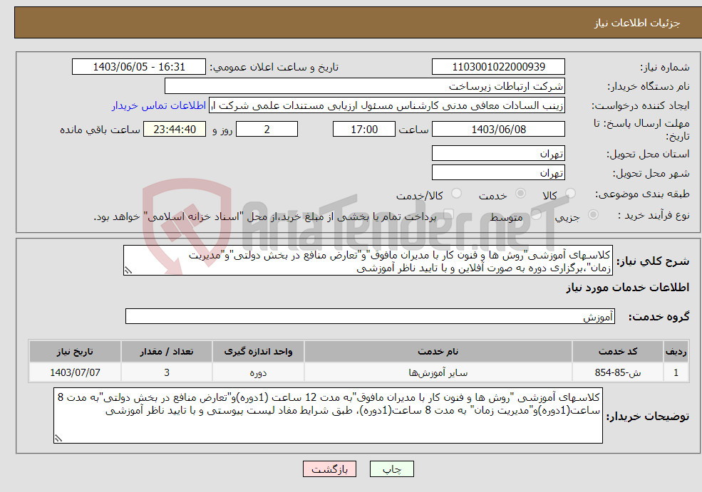 تصویر کوچک آگهی نیاز انتخاب تامین کننده-کلاسهای آموزشی"روش ها و فنون کار با مدیران مافوق"و"تعارض منافع در بخش دولتی"و"مدیریت زمان"،برگزاری دوره به صورت آفلاین و با تایید ناظر آموزشی