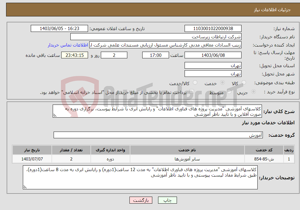 تصویر کوچک آگهی نیاز انتخاب تامین کننده-کلاسهای آموزشی "مدیریت پروژه های فناوری اطلاعات" و رایانش ابری با شرایط پیوست، برگزاری دوره به صورت آفلاین و با تایید ناظر آموزشی 