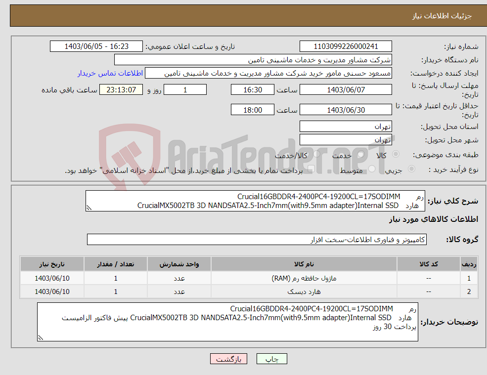 تصویر کوچک آگهی نیاز انتخاب تامین کننده-رم Crucial16GBDDR4-2400PC4-19200CL=17SODIMM هارد CrucialMX5002TB 3D NANDSATA2.5-Inch7mm(with9.5mm adapter)Internal SSD 